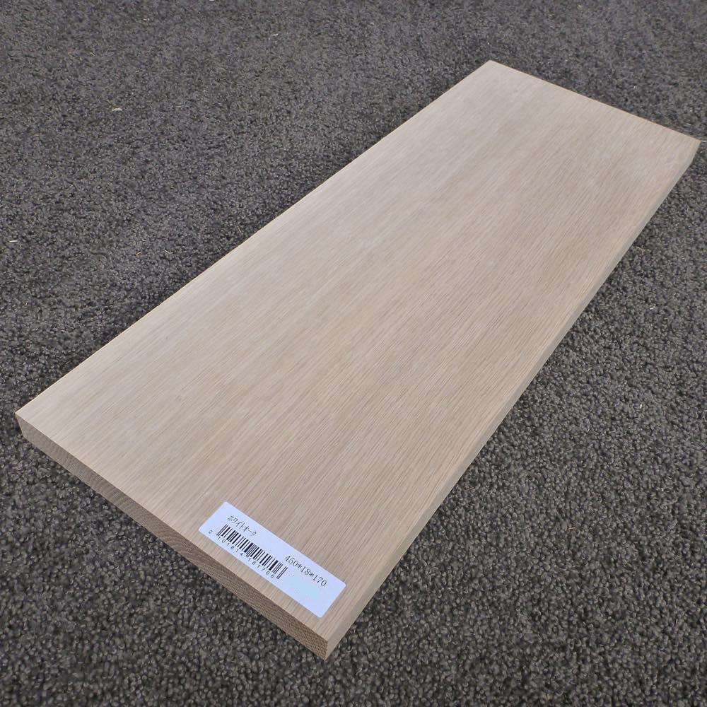 ホワイトオーク 柾目 450×18×170 (仕上げ加工済み商品)