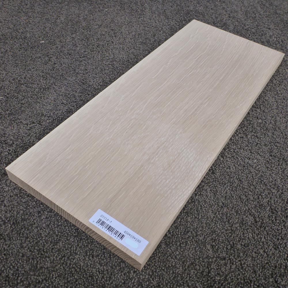 ホワイトオーク 柾目 450×18×180 (仕上げ加工済み商品)