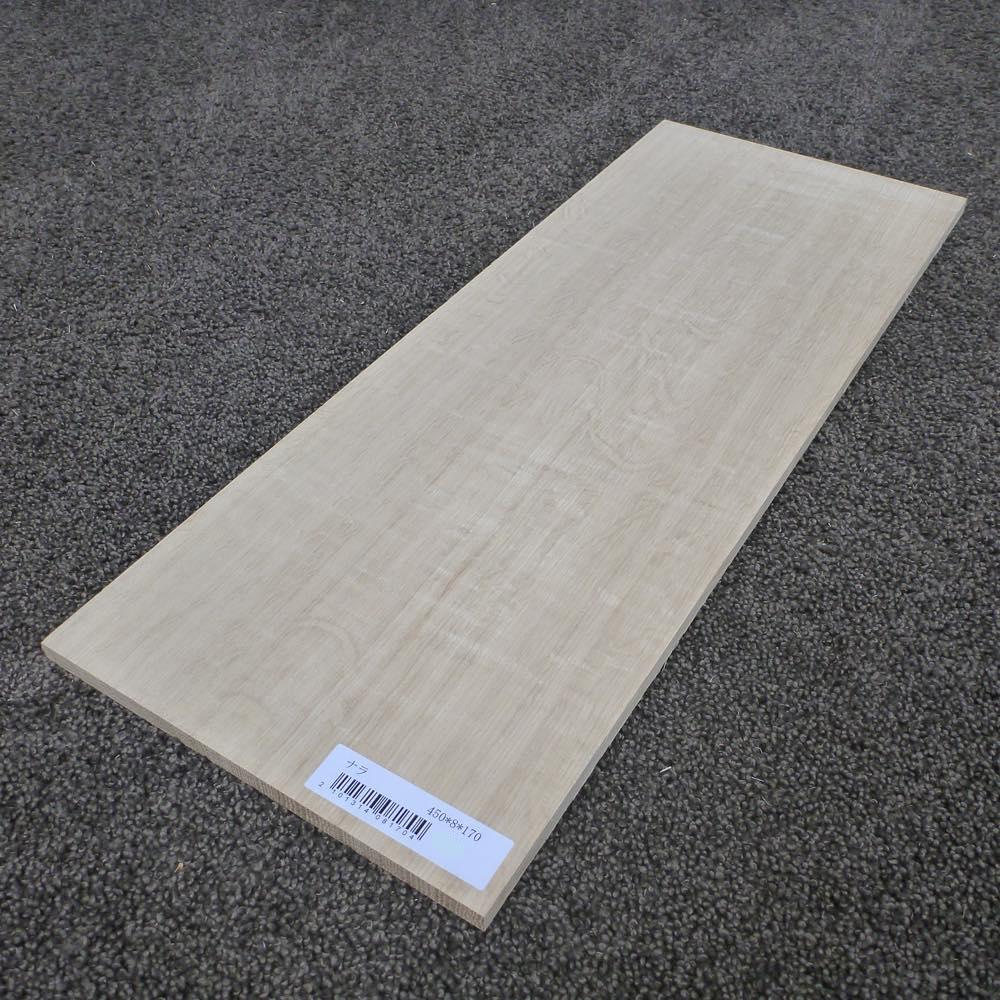 ナラ 柾目 450×8×170 (仕上げ加工済み商品)