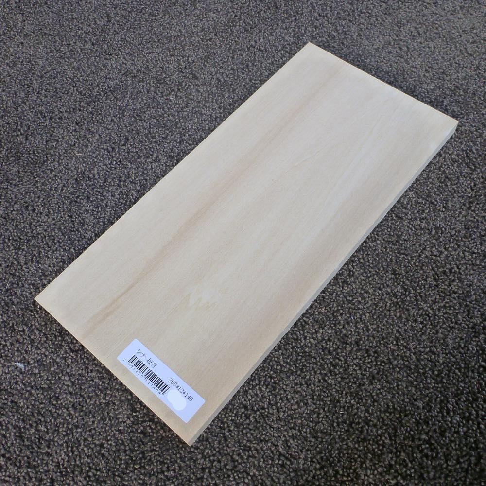 シナ 板目 300×12×140 (仕上げ加工済み商品)