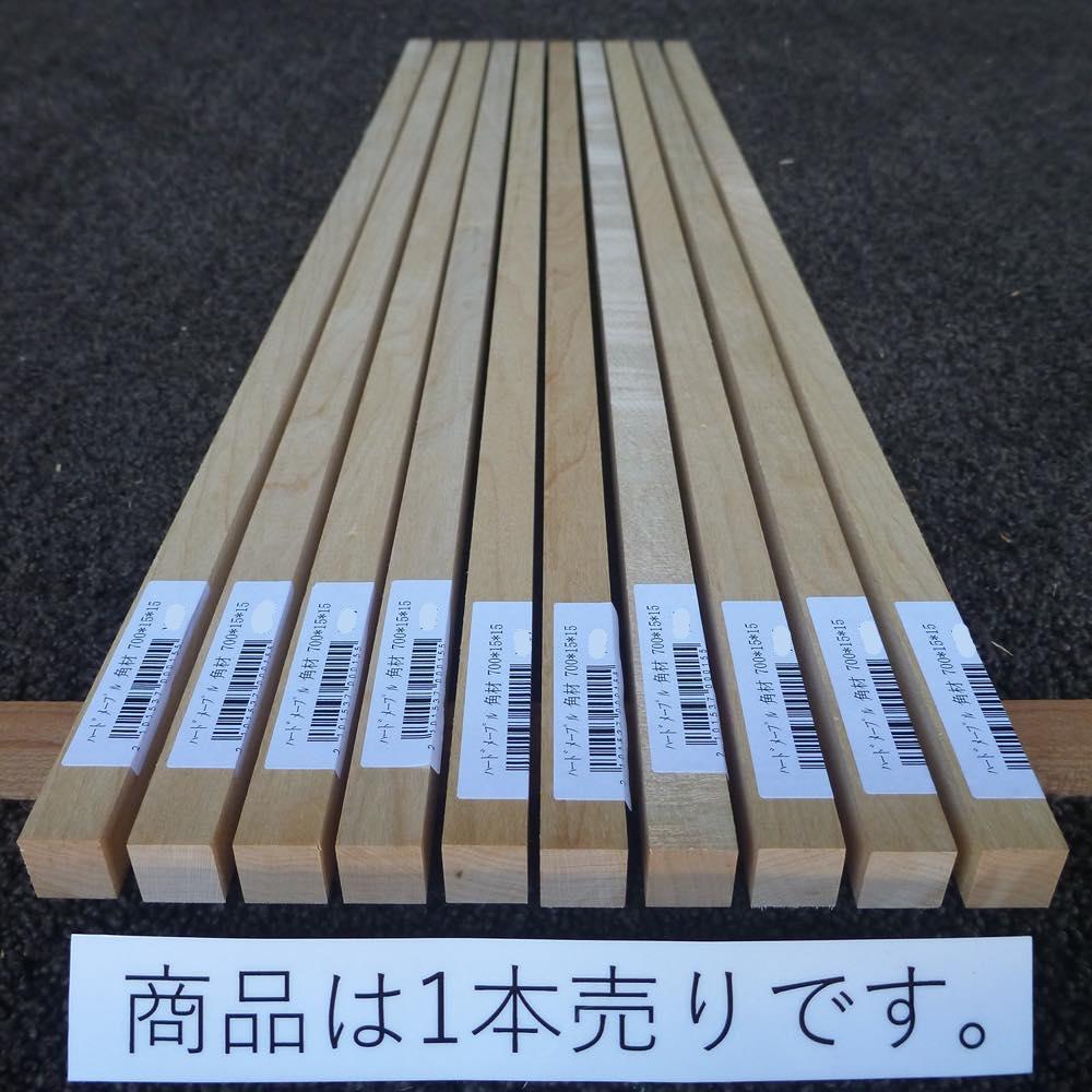 ハードメープル 角材 700×15×15 (仕上げ加工済み商品)
