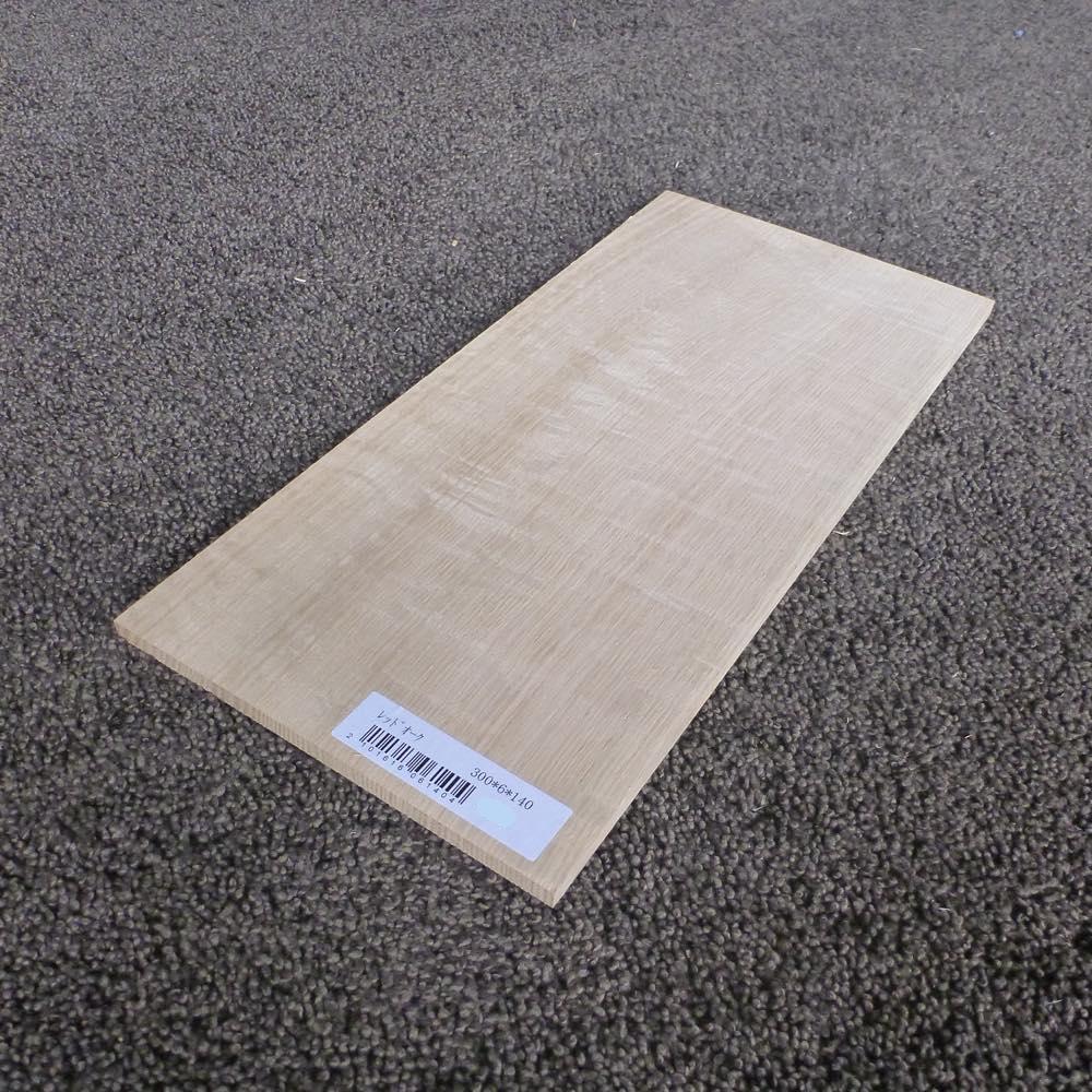 レッドオーク 柾目 300×6×140 (仕上げ加工済み商品)