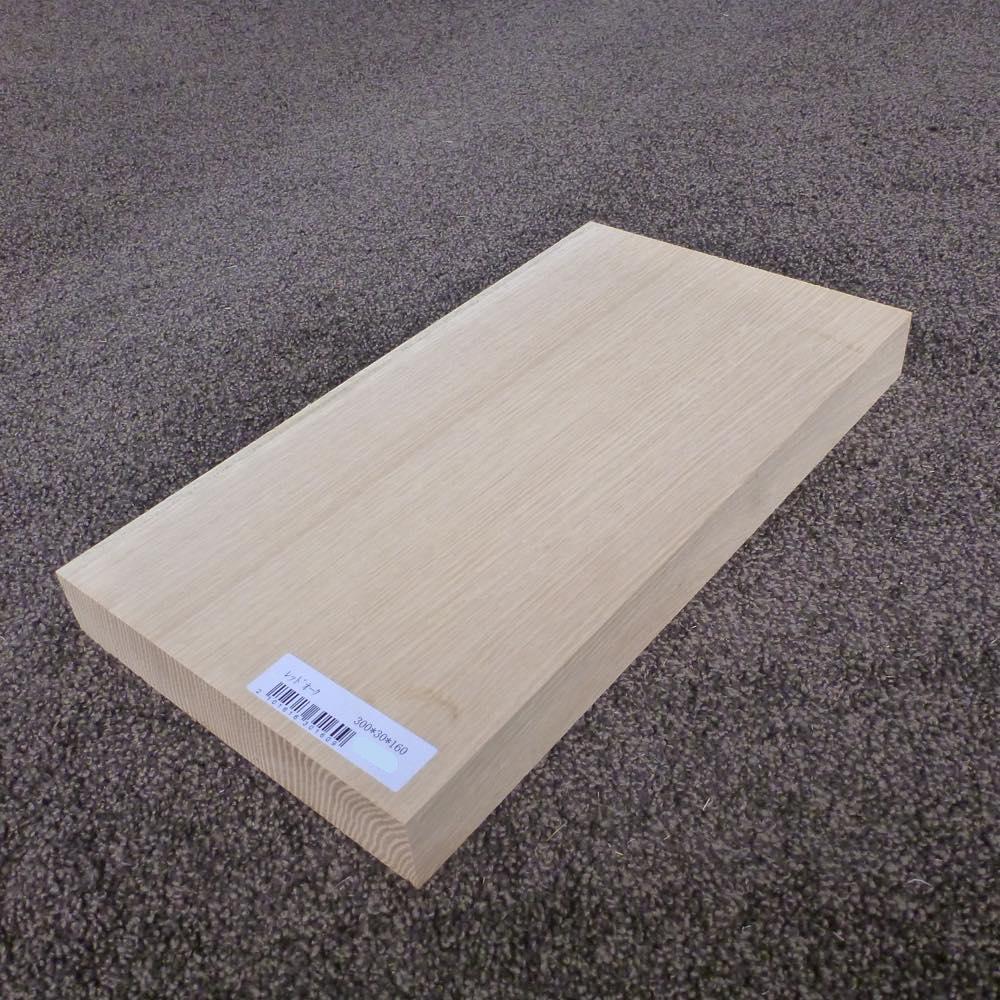 レッドオーク 柾目 300×30×160 (仕上げ加工済み商品)