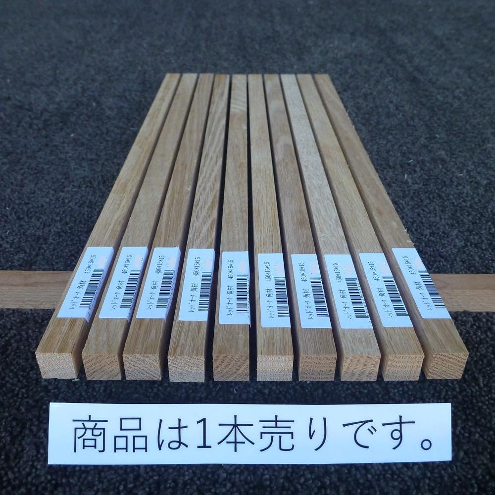 レッドオーク 角材 450×15×15 (仕上げ加工済み商品)
