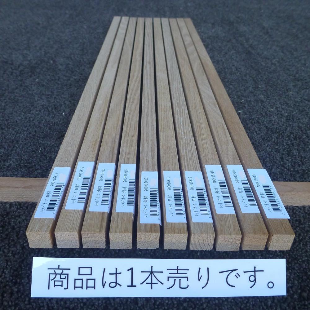 レッドオーク 角材 700×15×15 (仕上げ加工済み商品)