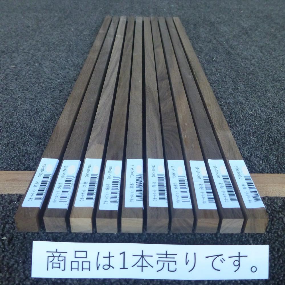 ウォールナット 角材 700×15×15 (仕上げ加工済み商品)
