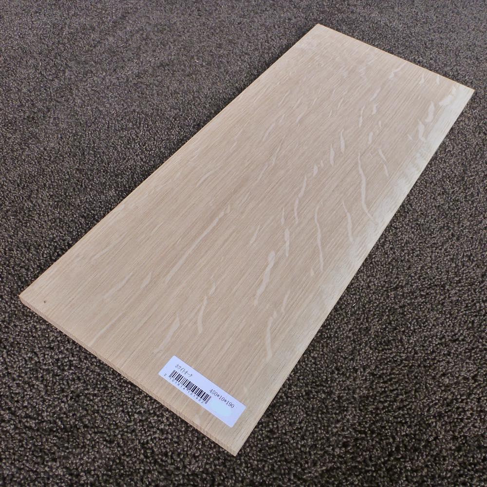 ホワイトオーク 柾目 450×10×190 (仕上げ加工済み商品)