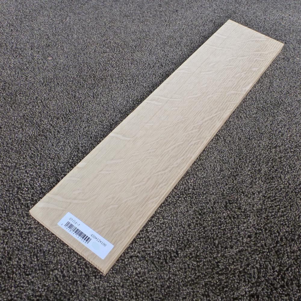 ホワイトオーク 柾目 450×12×100 (仕上げ加工済み商品)