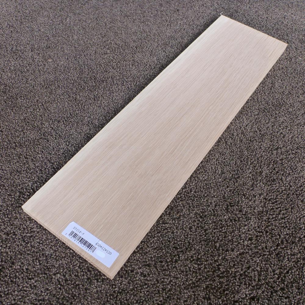 ホワイトオーク 柾目 450×12×120 (仕上げ加工済み商品)