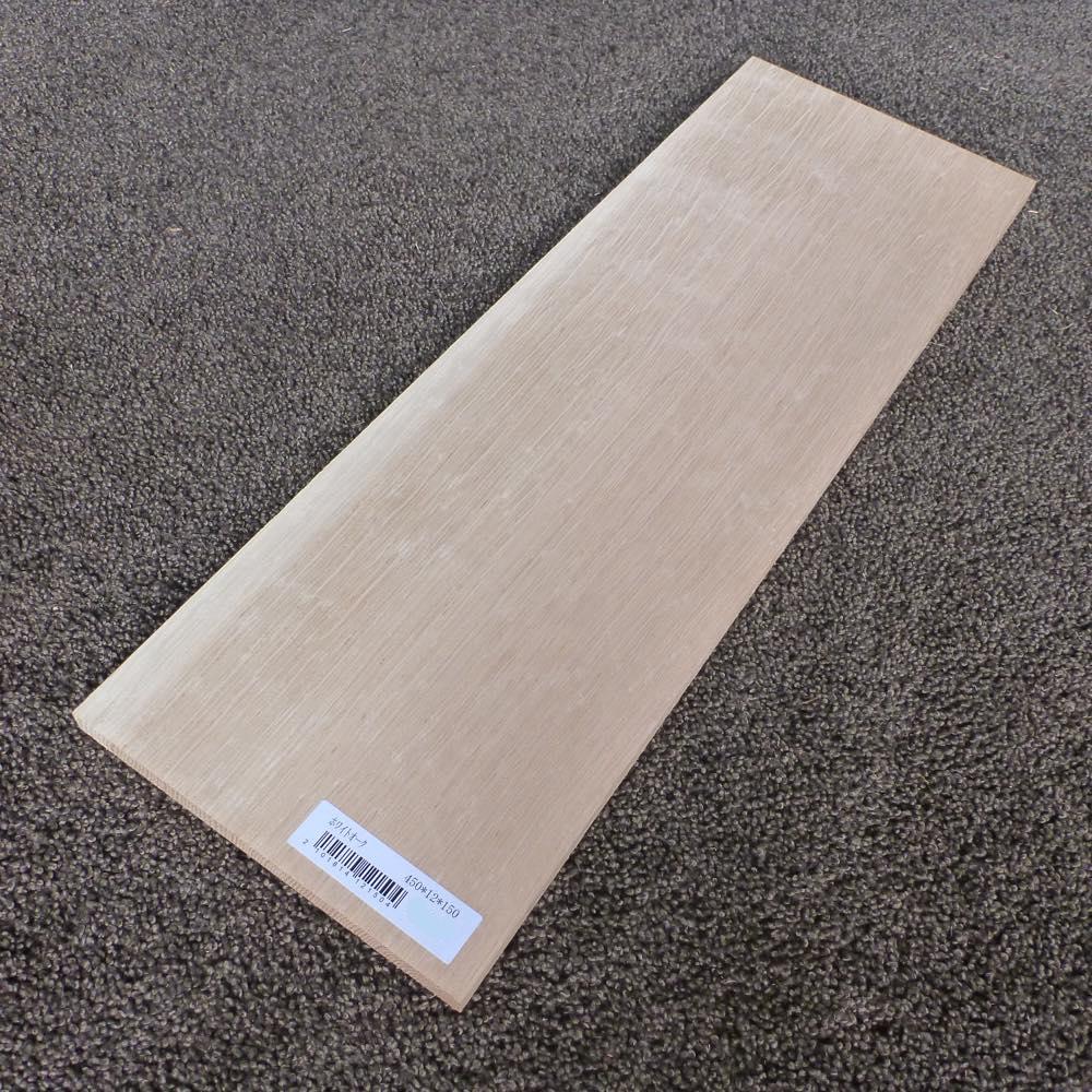 ホワイトオーク 柾目 450×12×150 (仕上げ加工済み商品)