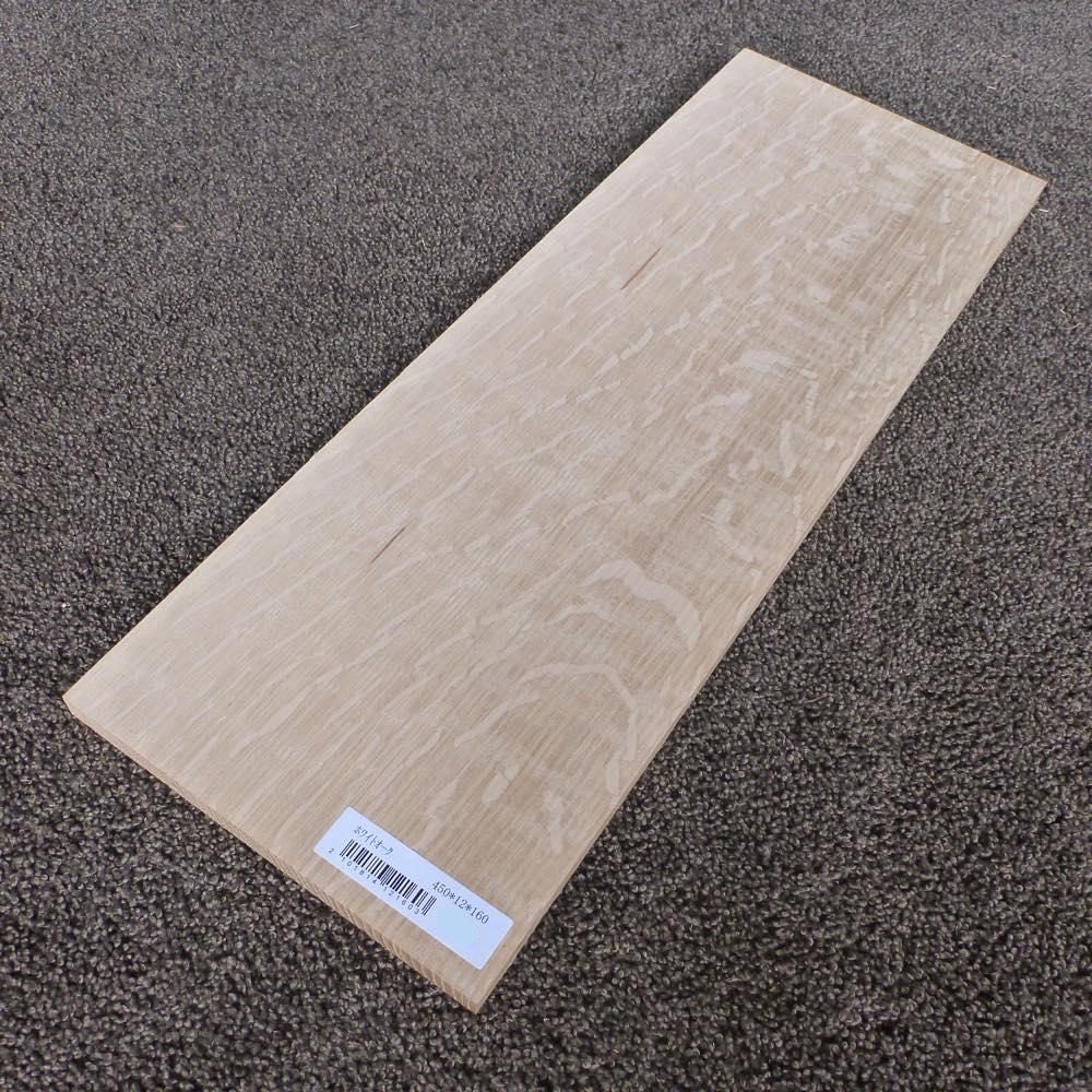 ホワイトオーク 柾目 450×12×160 (仕上げ加工済み商品)