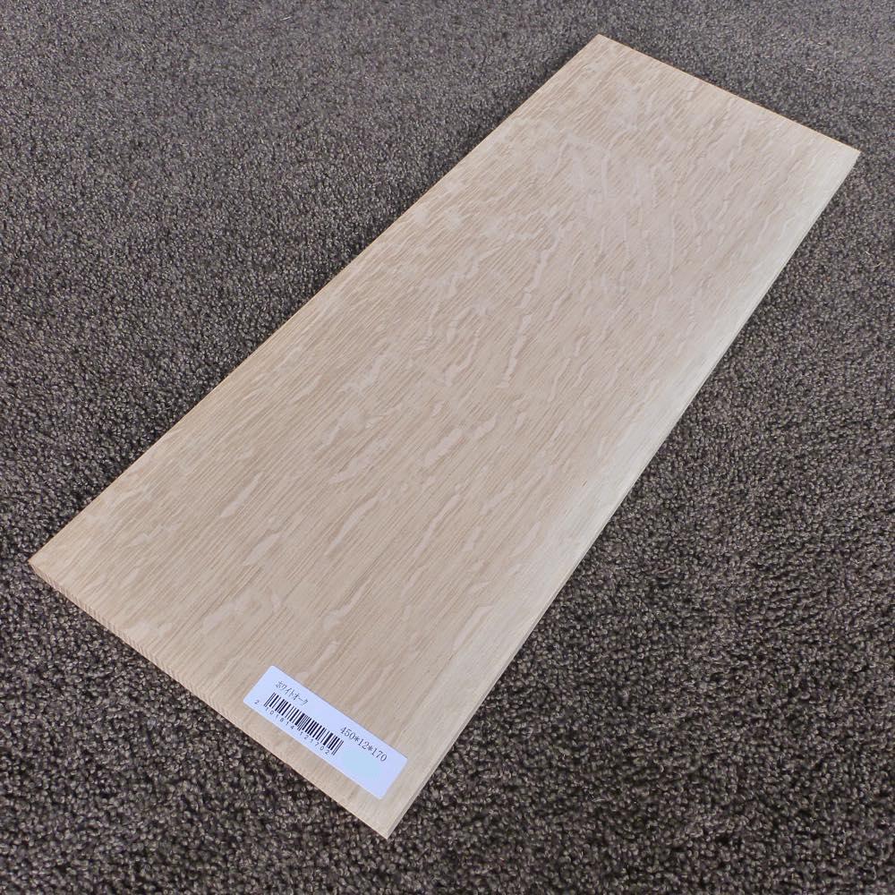 ホワイトオーク 柾目 450×12×170 (仕上げ加工済み商品)
