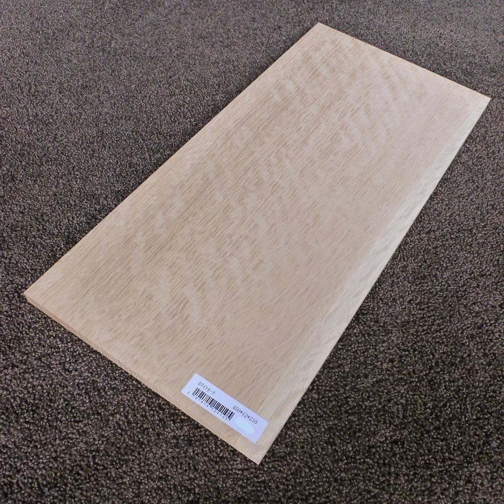 ホワイトオーク 柾目 450×12×210 (仕上げ加工済み商品)