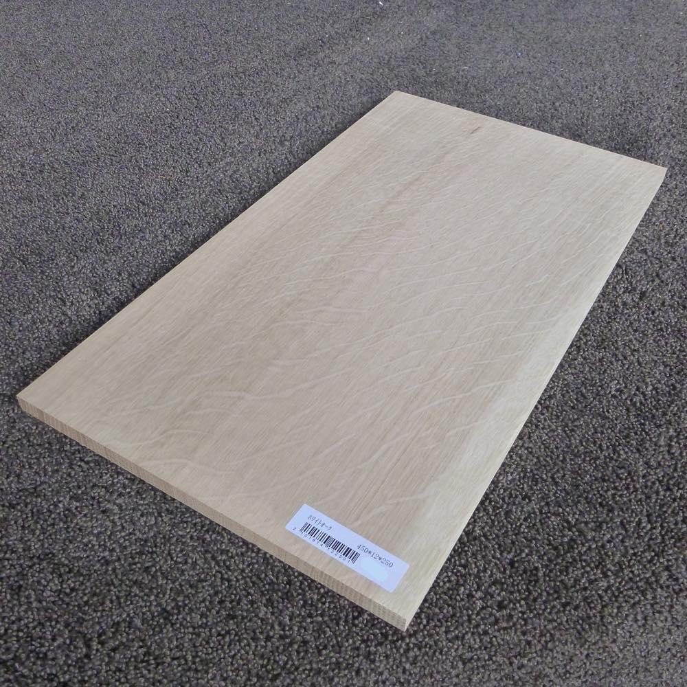 ホワイトオーク 柾目 450×12×250 (仕上げ加工済み商品)