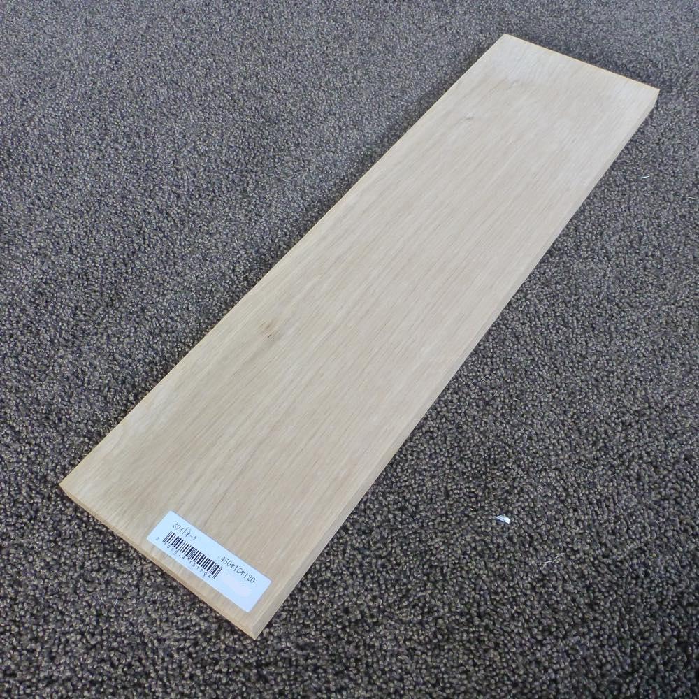ホワイトオーク 柾目 450×15×120 (仕上げ加工済み商品)
