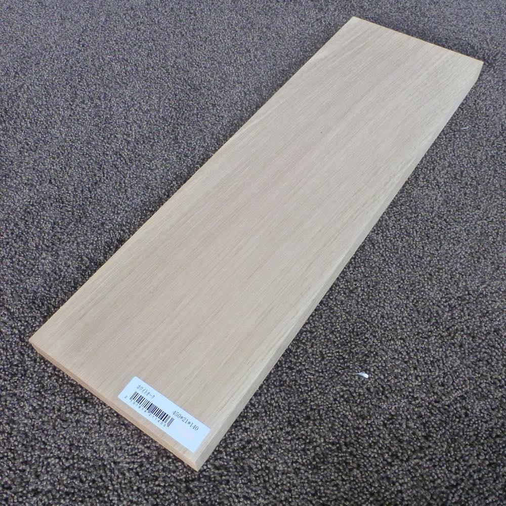 ホワイトオーク 柾目 450×21×140 (仕上げ加工済み商品)