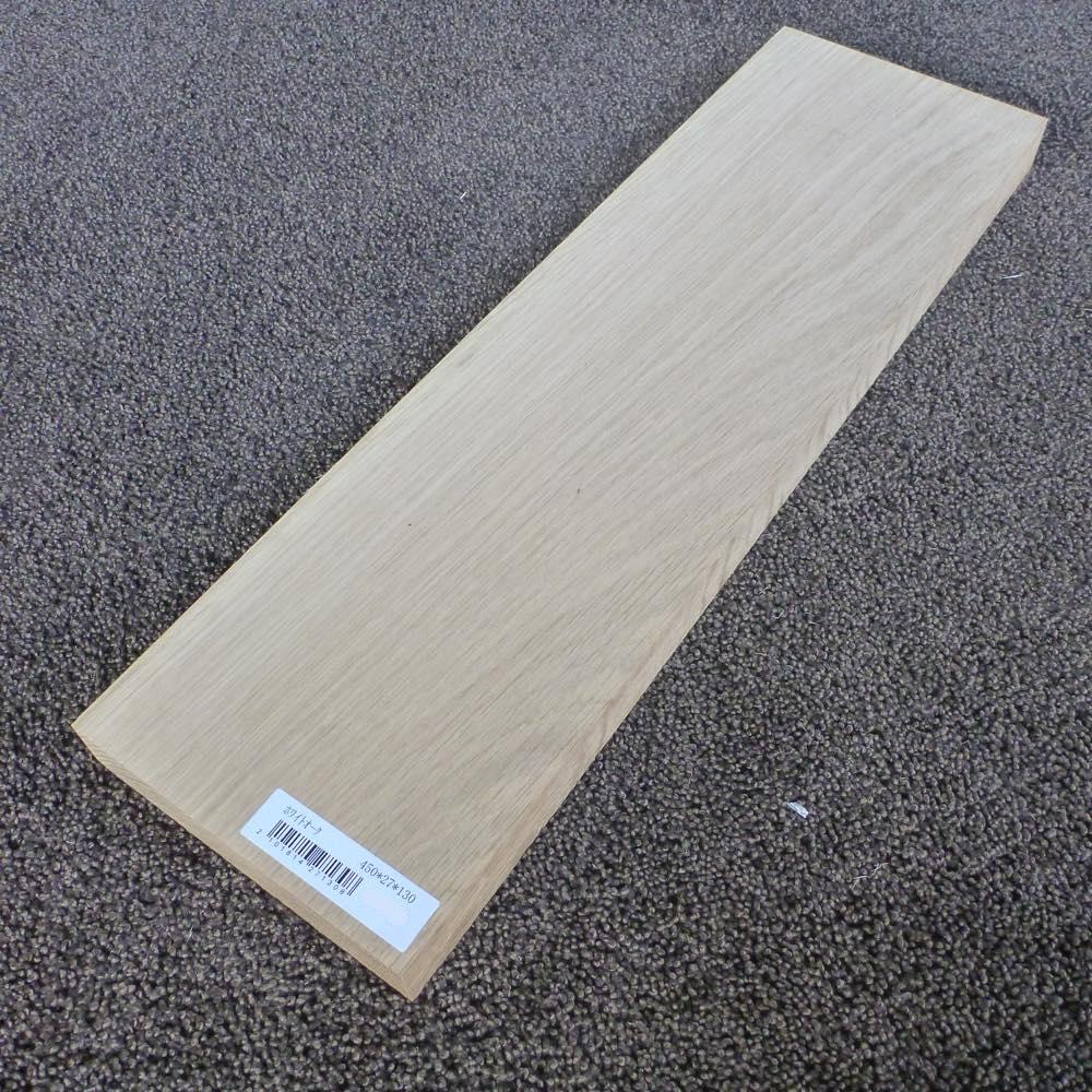 ホワイトオーク 柾目 450×27×130 (仕上げ加工済み商品)