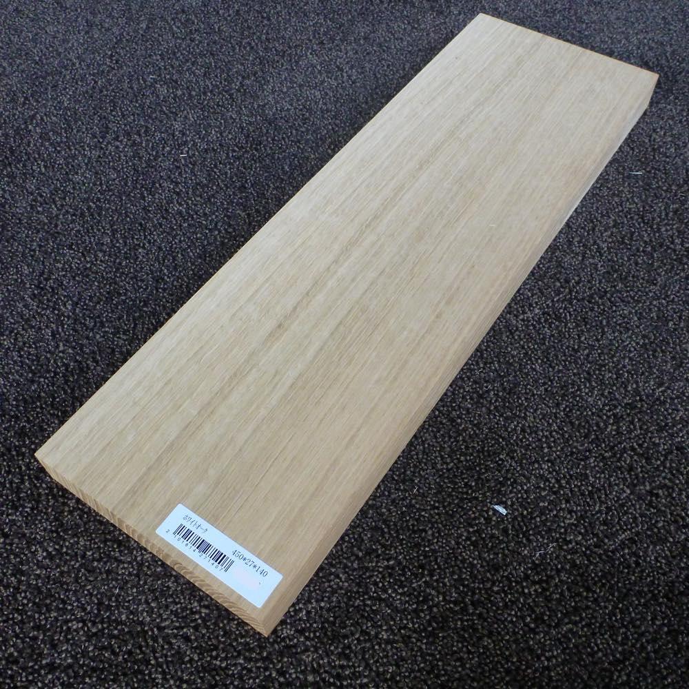 ホワイトオーク 柾目 450×27×140 (仕上げ加工済み商品)