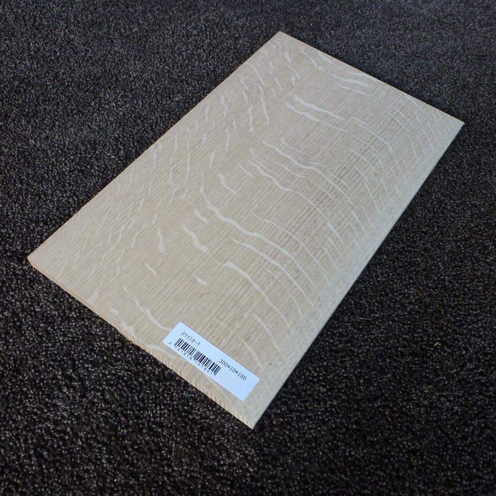 ホワイトオーク 柾目 300×10×180 (仕上げ加工済み商品)
