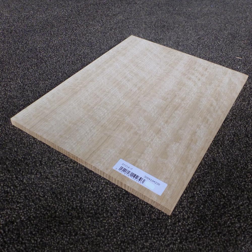 ホワイトオーク 柾目 300×10×230 (仕上げ加工済み商品)