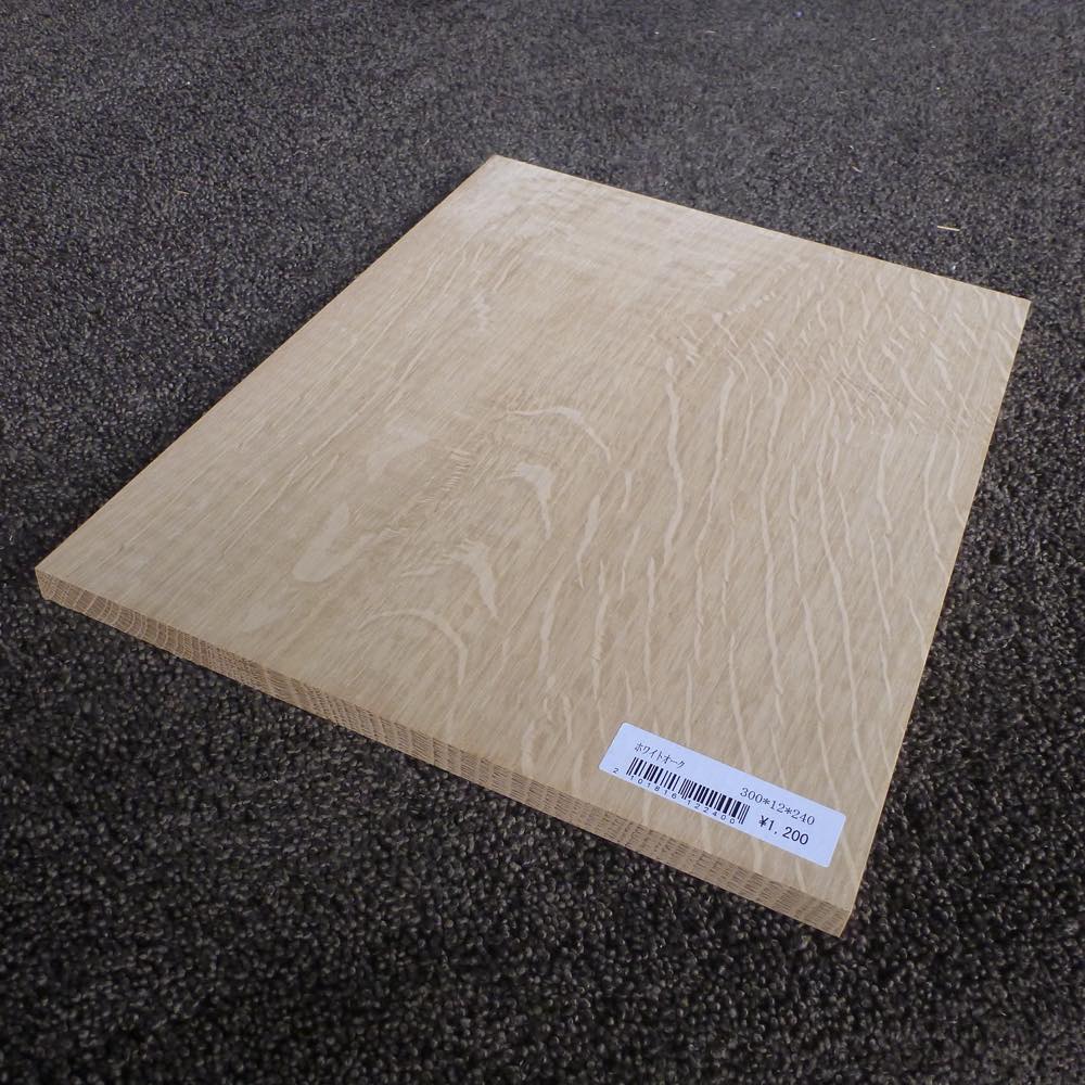 ホワイトオーク 柾目 300×12×240 (仕上げ加工済み商品)