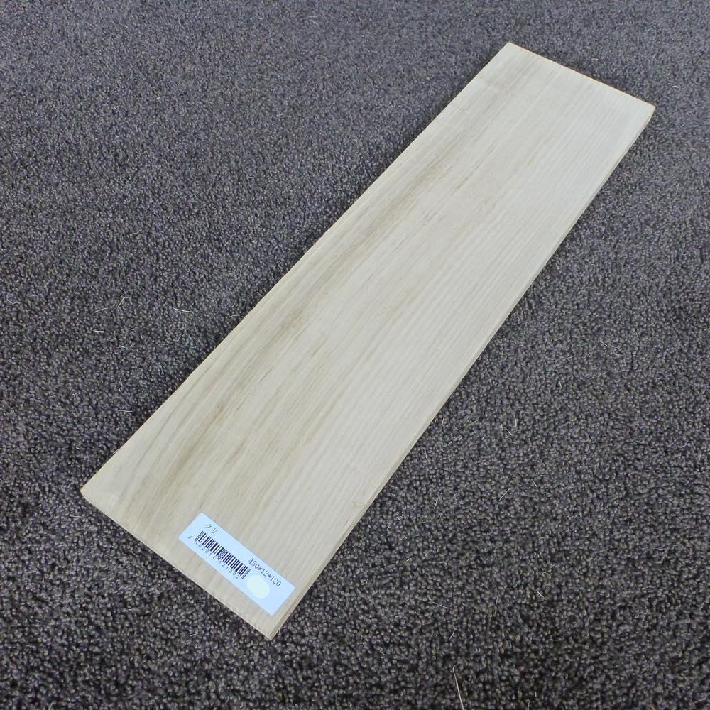 クリ 柾目 450×12×120 (仕上げ加工済み商品)