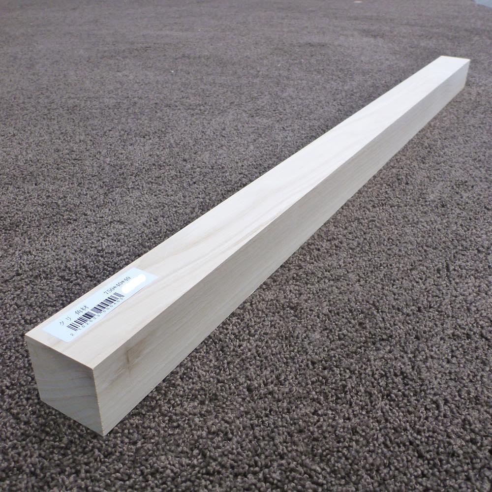 クリ 角材 750×40×40 (仕上げ加工済み商品)