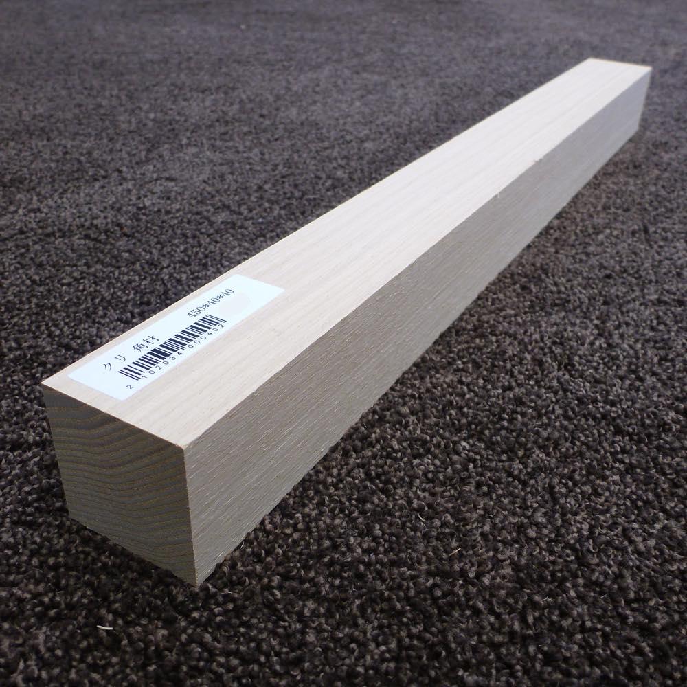 クリ 角材 450×40×40 (仕上げ加工済み商品)