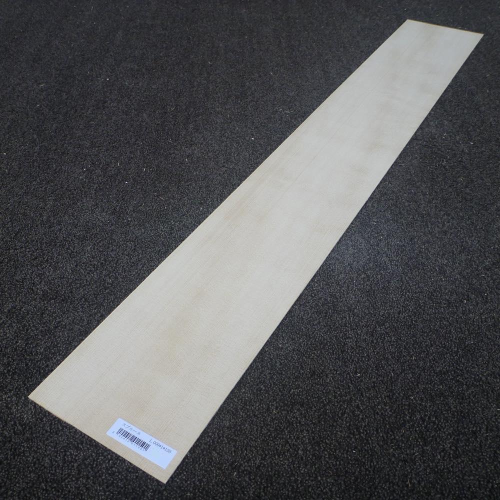 スプルース 柾目 1000×1×150 (仕上げ加工済み商品)