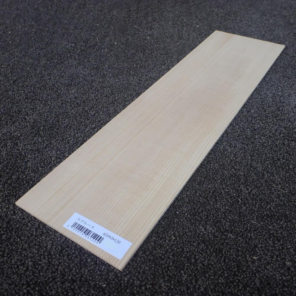 スプルース 柾目 450×3×120 (仕上げ加工済み商品)
