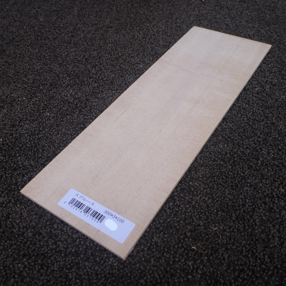 スプルース 柾目 300×3×100 (仕上げ加工済み商品)