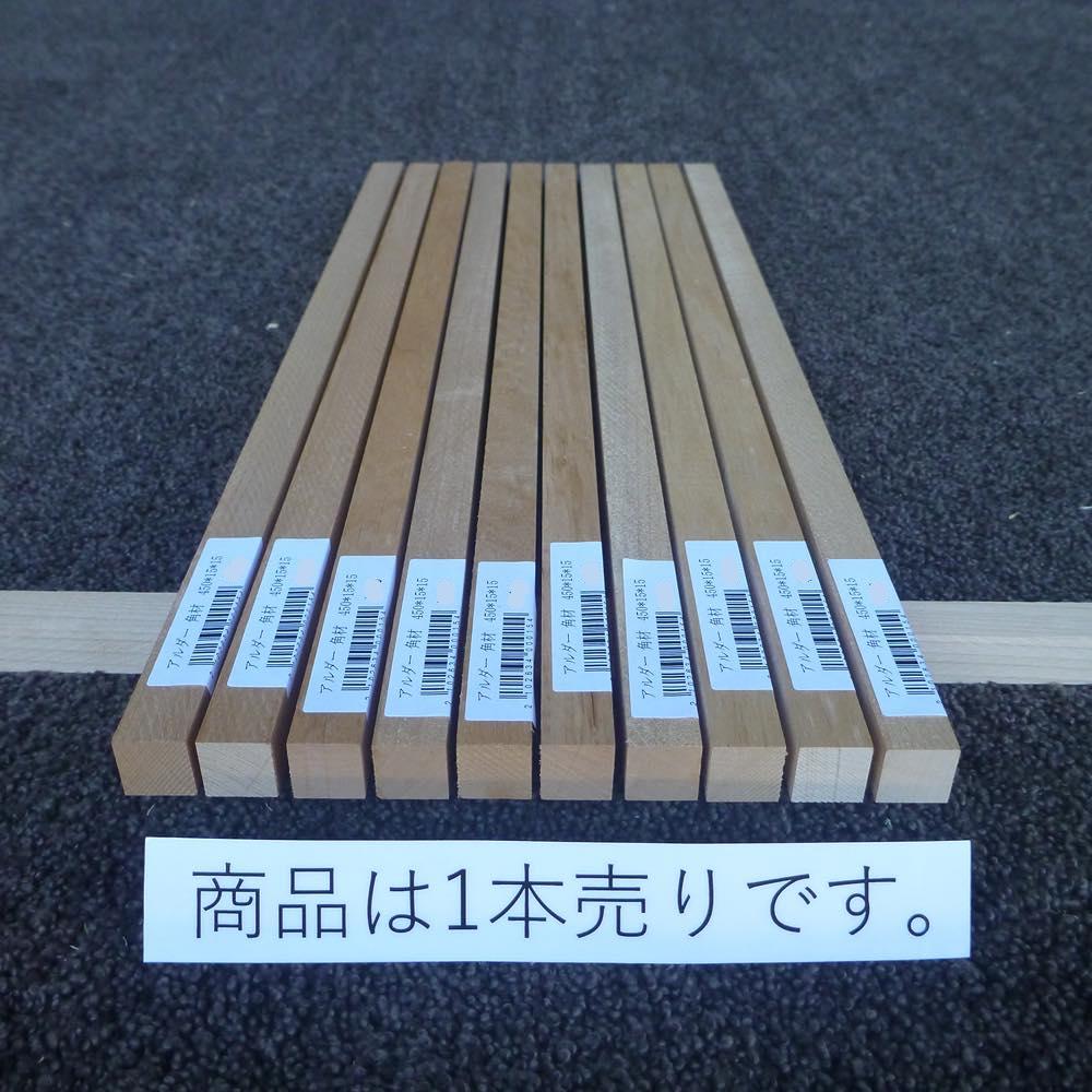 アルダー 角材 450×15×15 (仕上げ加工済み商品)
