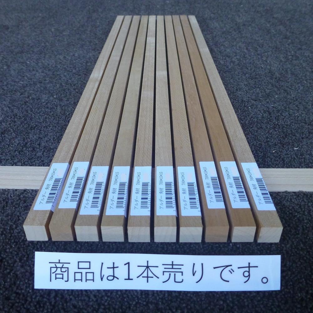 アルダー 角材 700×15×15 (仕上げ加工済み商品)