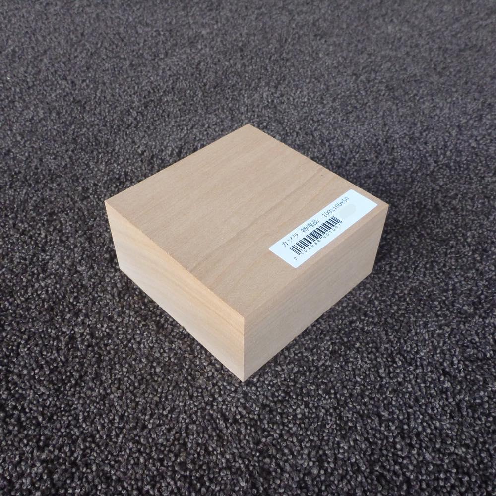 カツラ 特殊品 100×100×50 (仕上げ加工済み商品)