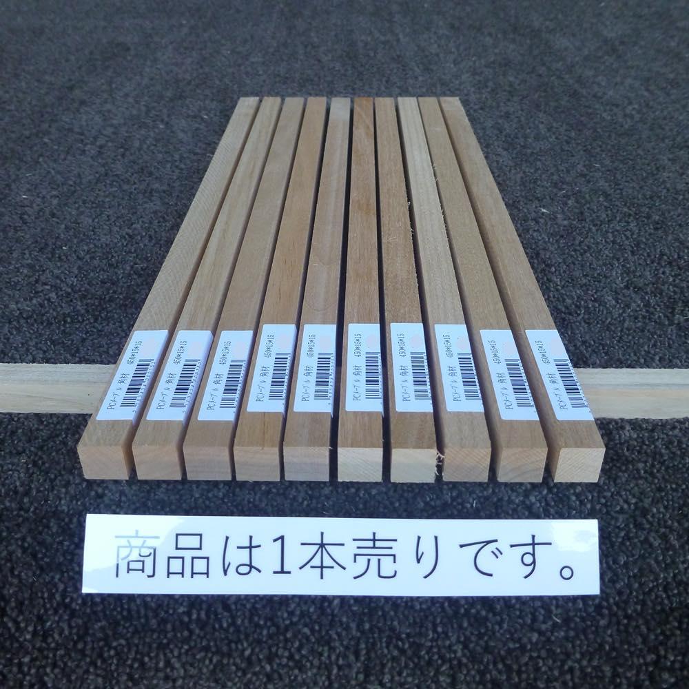 PCメープル 角材 450×15×15 (仕上げ加工済み商品)