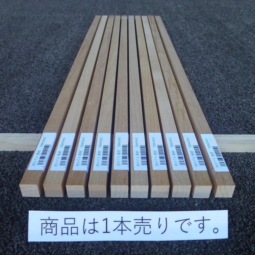 PCメープル 角材 700×15×15 (仕上げ加工済み商品)