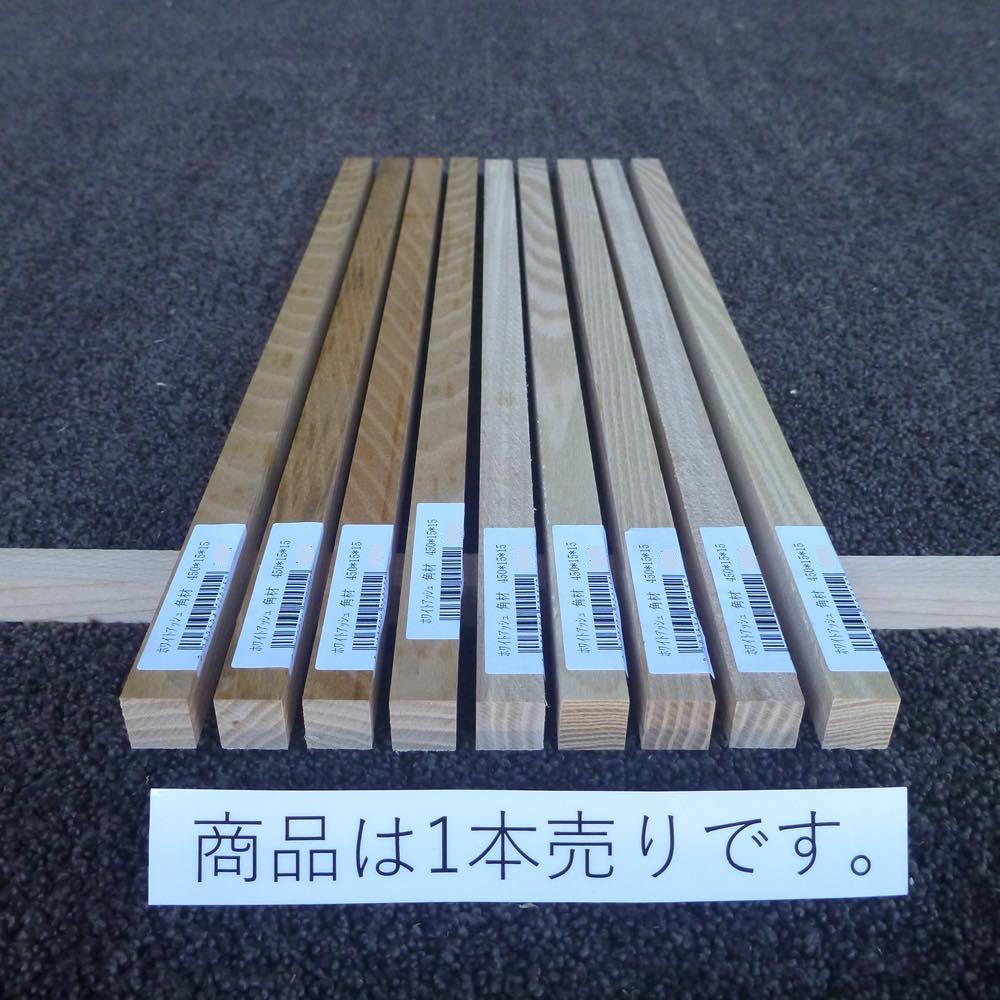 ホワイトアッシュ 角材 450×15×15 (仕上げ加工済み商品)