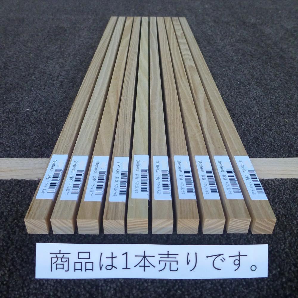 ホワイトアッシュ 角材 700×15×15 (仕上げ加工済み商品)