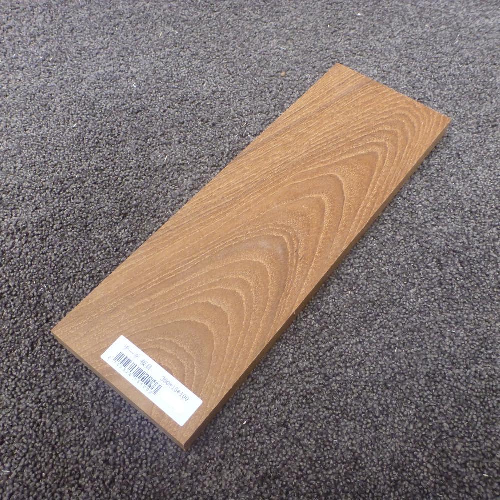 チーク 板目 300×15×100 (仕上げ加工済み商品)