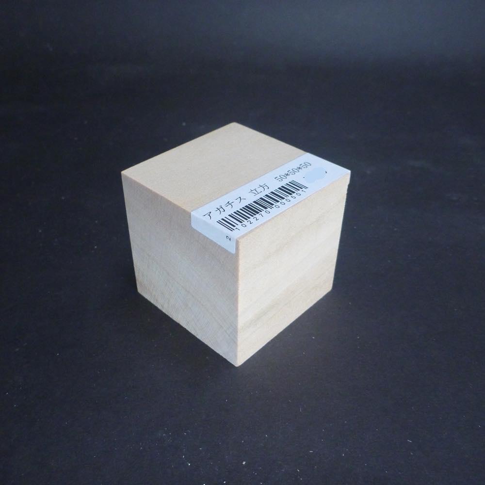 アガチス 立方体 50×50×50 (仕上げ加工済み商品)