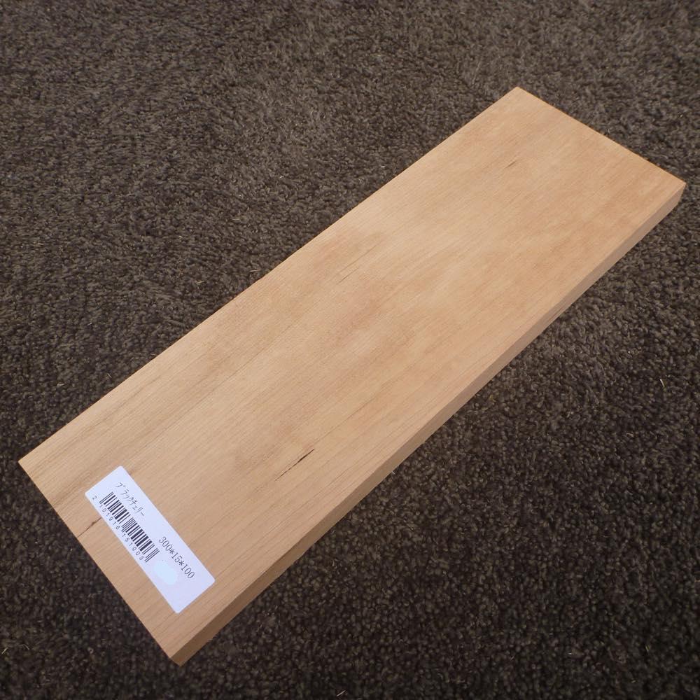 ブラックチェリー 柾目 300×15×100 (仕上げ加工済み商品)