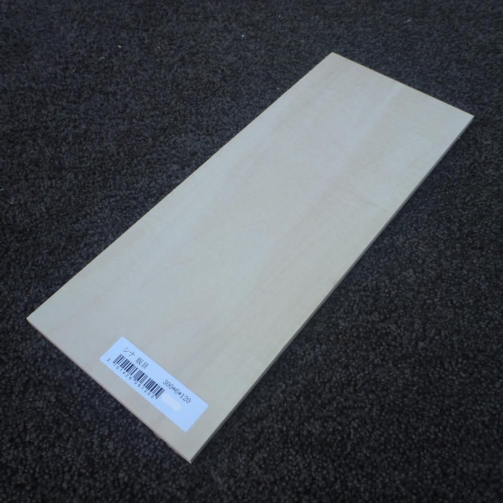 シナ 板目 300×6×120 (仕上げ加工済み商品)