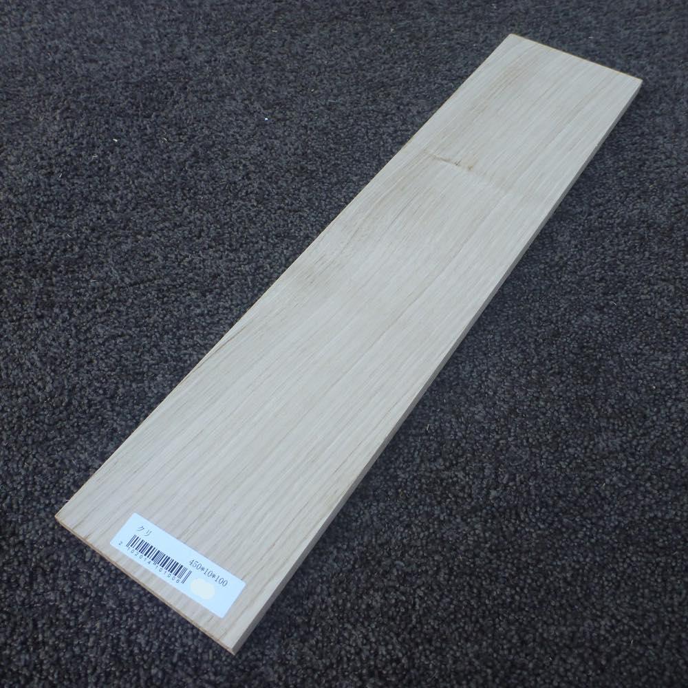 クリ 柾目 450×10×100 (仕上げ加工済み商品)