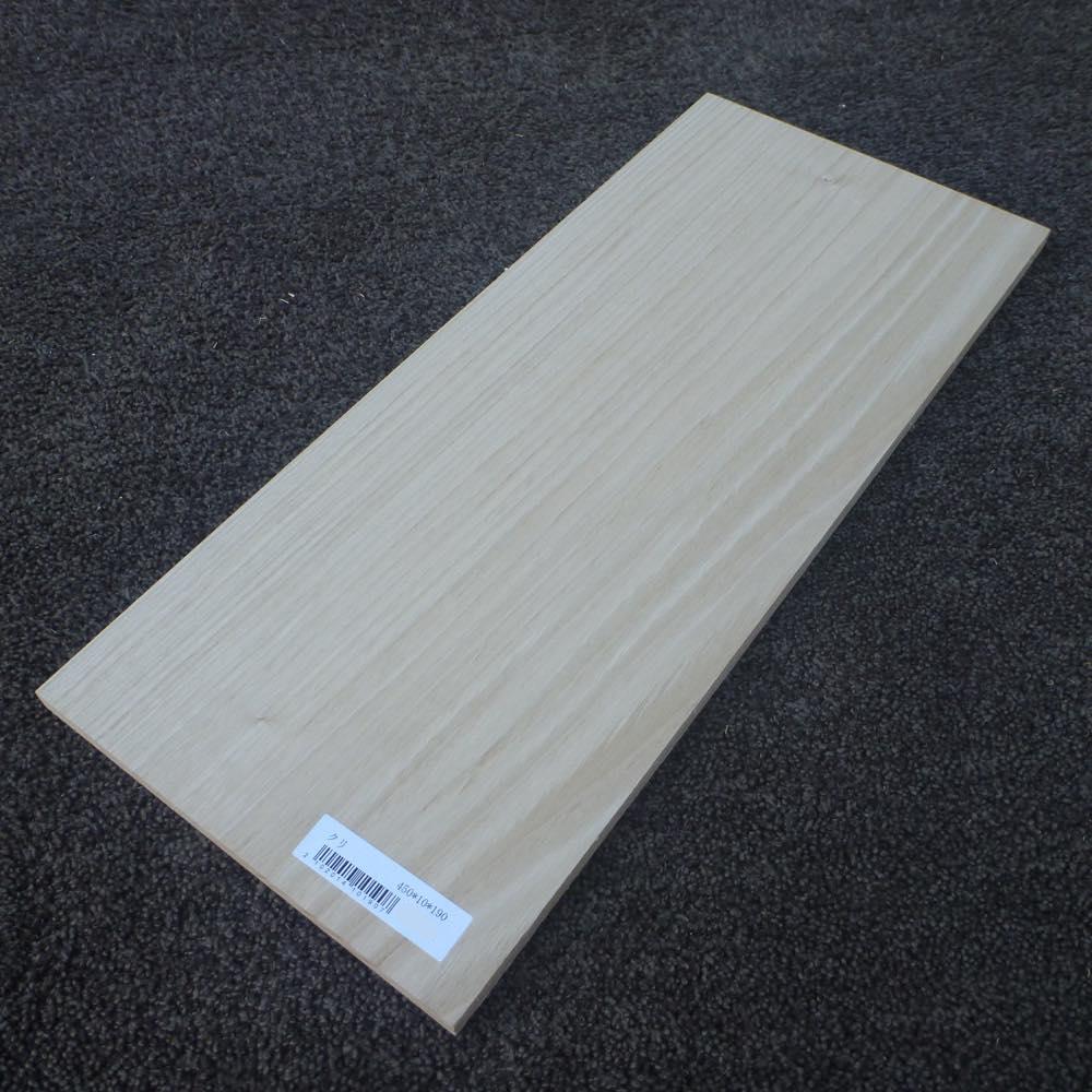 クリ 柾目 450×10×190 (仕上げ加工済み商品)