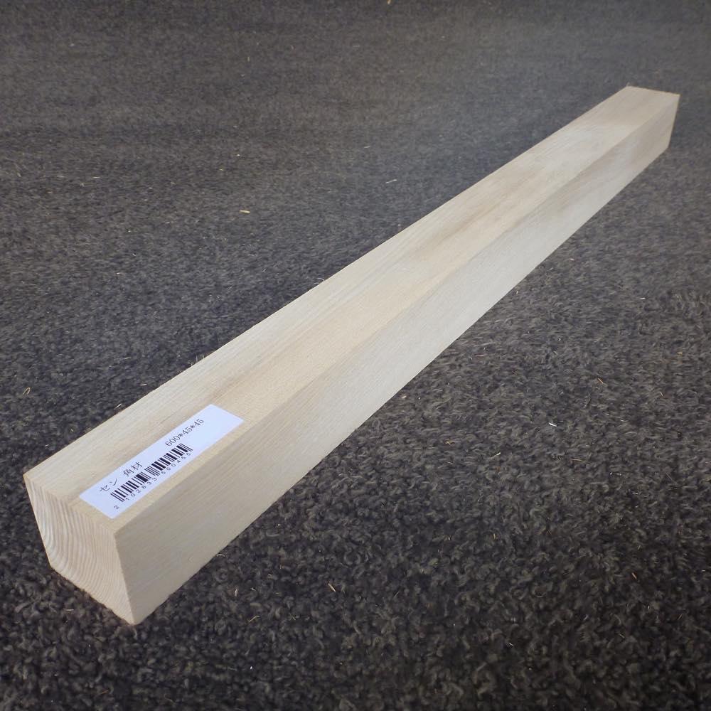 セン 角材 600×45×45 (仕上げ加工済み商品)