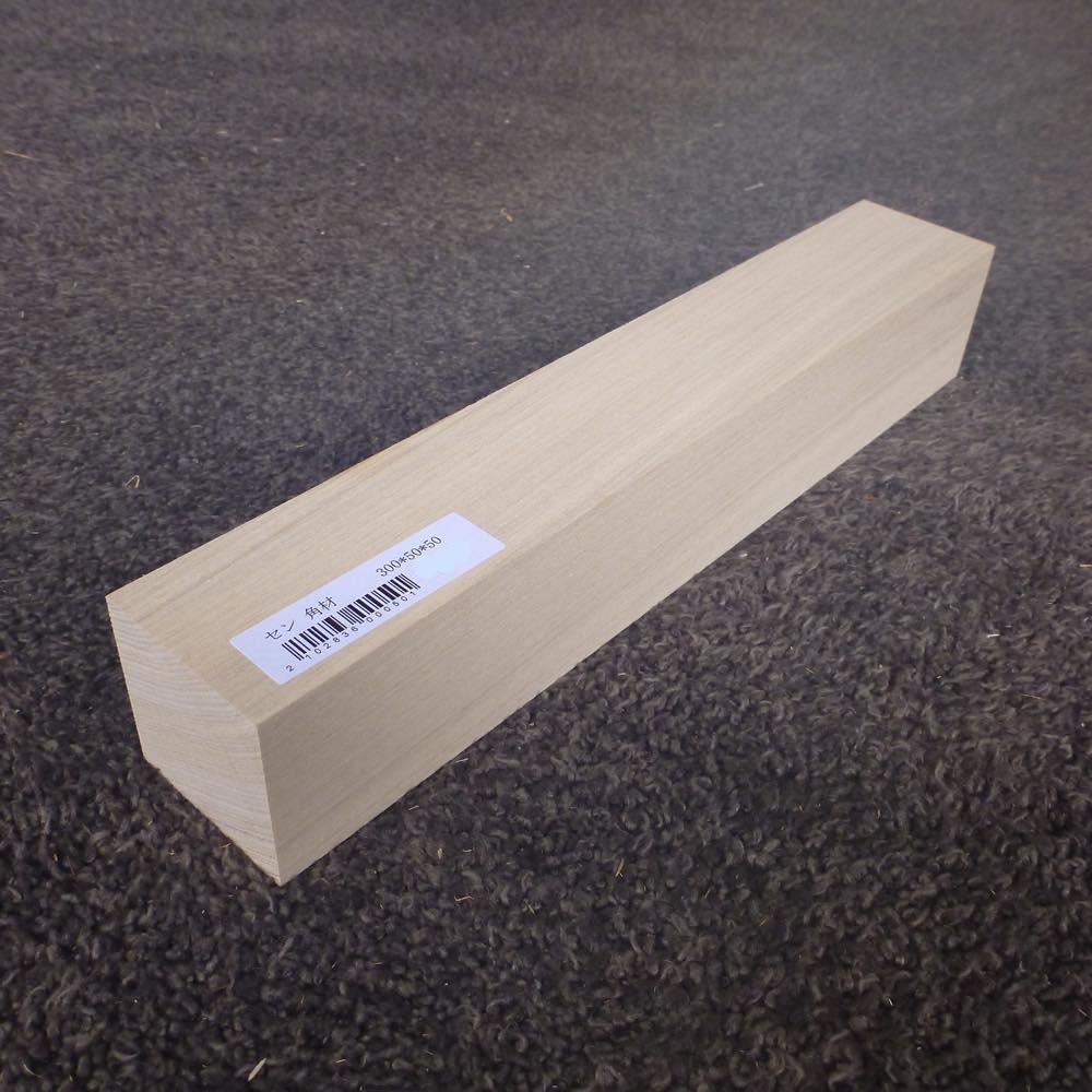 セン 角材 300×50×50 (仕上げ加工済み商品)