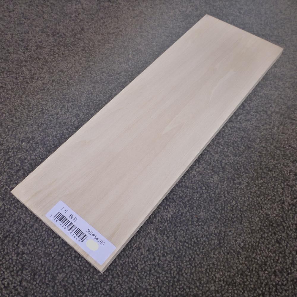 シナ 板目 300×8×100 (仕上げ加工済み商品)