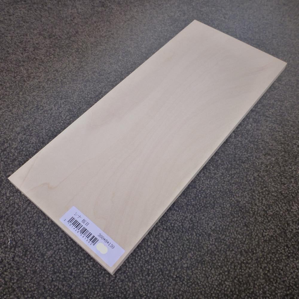 シナ 板目 300×8×130 (仕上げ加工済み商品)