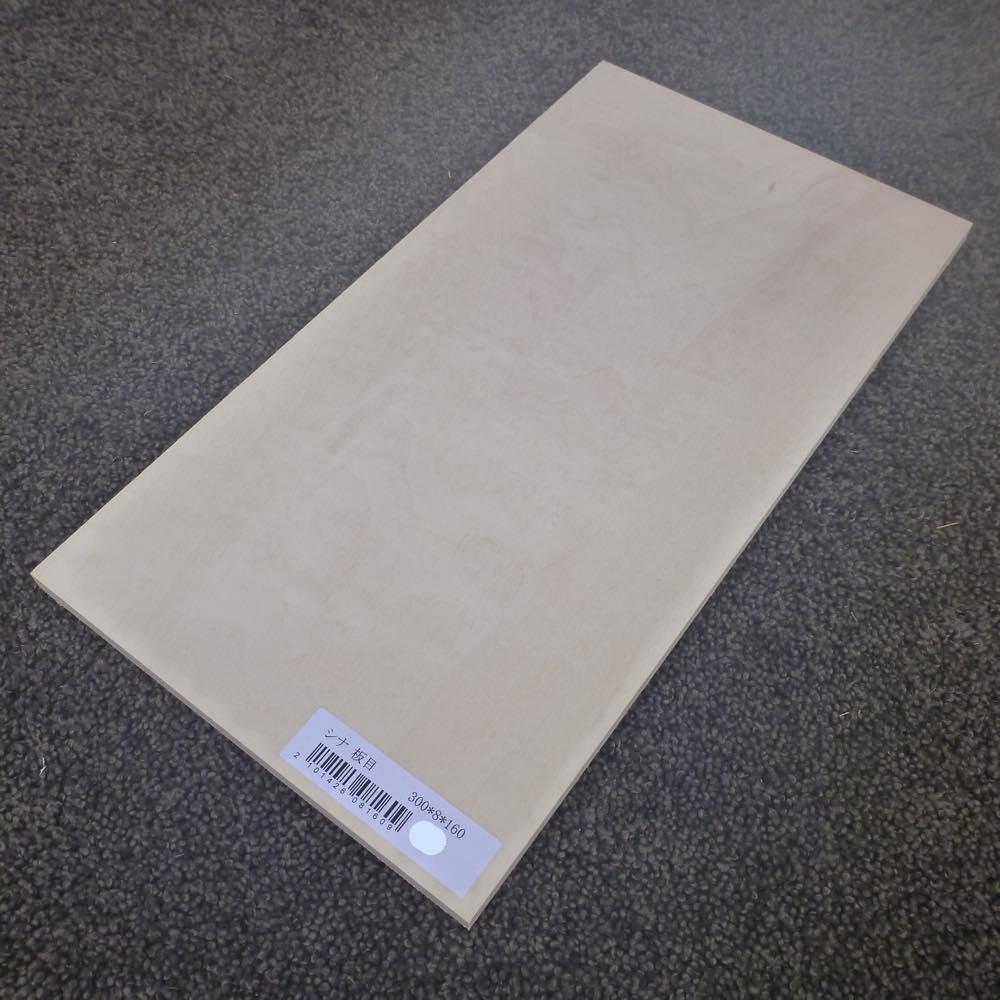 シナ 板目 300×8×160 (仕上げ加工済み商品)