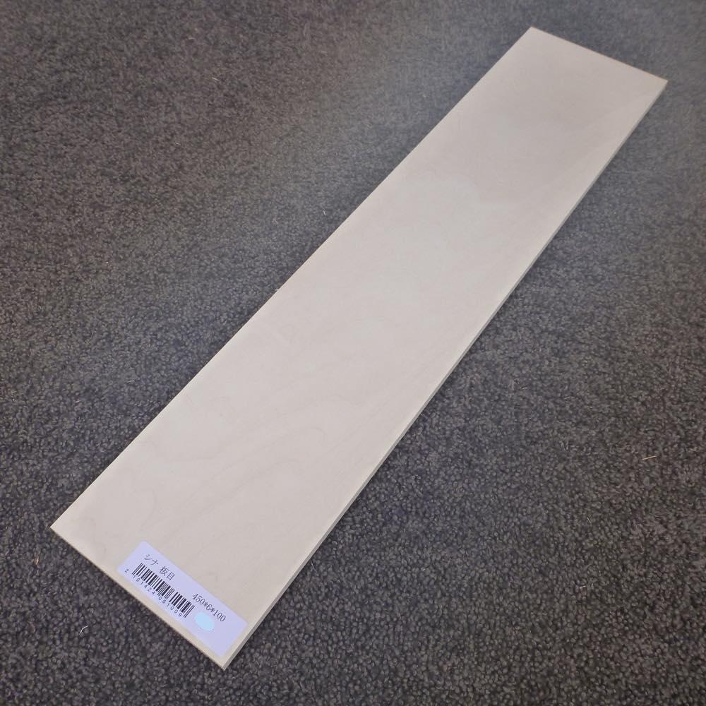 シナ 板目 450×6×100 (仕上げ加工済み商品)